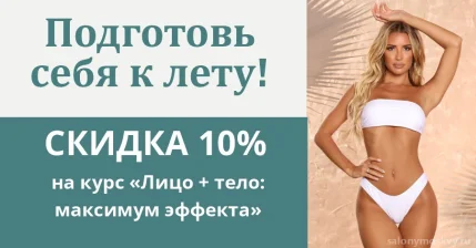 Подготовь себя к лету!