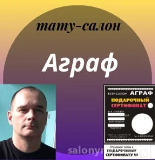 Тату-салон Аграф