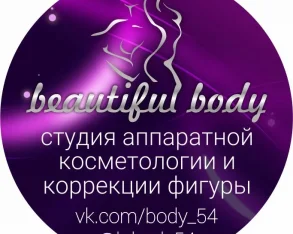 Студия косметологии и коррекции фигуры BEAUTIFUL body 