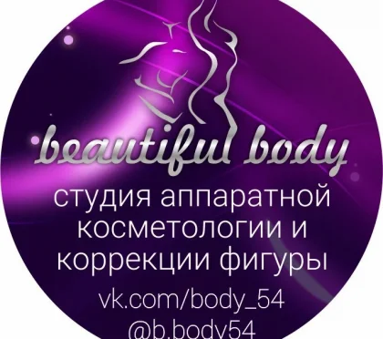 Студия косметологии и коррекции фигуры Beautiful body 