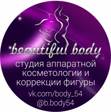Студия косметологии и коррекции фигуры Beautiful body 