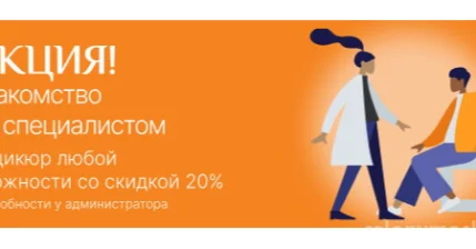 АКЦИЯ! Знакомство со специалистом.
